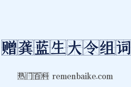 赠龚蓝生大令组词是什么意思的图片